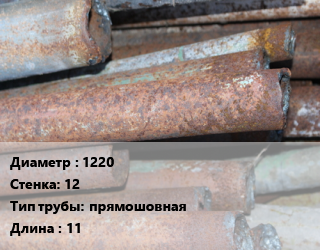 Труба БУ 1220х12 прямошовная 11, т, вода,нефть, битум, без поперечного шва цена от 52425 Тг / т, где купить, условия доставки в Атырау и Атырауской области области
